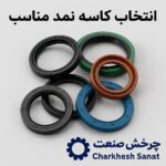 انتخاب کاسه نمد مناسب
