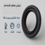 ارزیابی عملکرد کاسه نمد