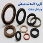 کاربرد کاسه نمد صنعتی