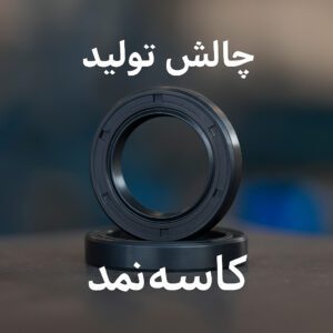 چالش تولید کاسهنمد
