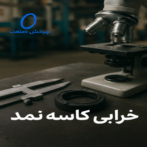 خرابی کاسه نمد