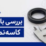 تحلیل بازار کاسه نمد