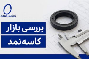 تحلیل بازار کاسه نمد