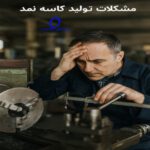 مشکلات تولید کاسه نمد