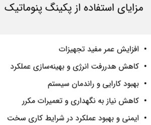 الزامات پکینگ پنوماتیک