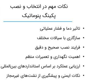 نکات مهم در انتخاب و نصب پکینگ پنوماتیک