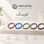 انواع اورینگ