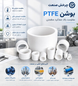 بوشن PTFE