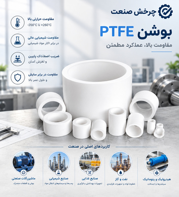 بوشن PTFE
