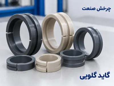 گاید گلویی (گاید میله)