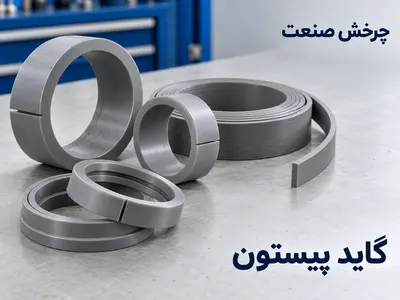 گاید پیستون